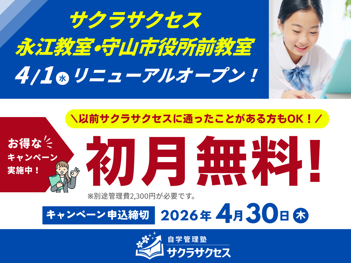 「自学管理塾サクラサクセス」新規開校キャンペーン実施中！