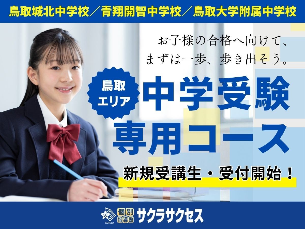 【鳥取エリア】中学受験専用コース開講！