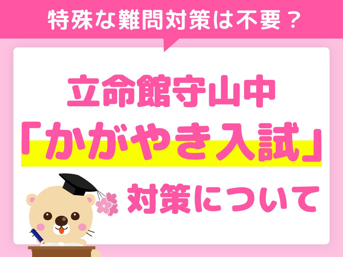 特殊な難問対策は不要？立命館守山中「かがやき入試」の対策
