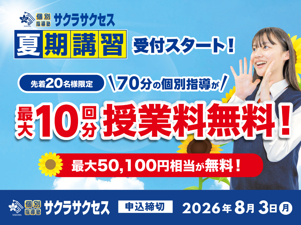 夏期講習【最大10回分授業料無料】キャンペーン実施中！