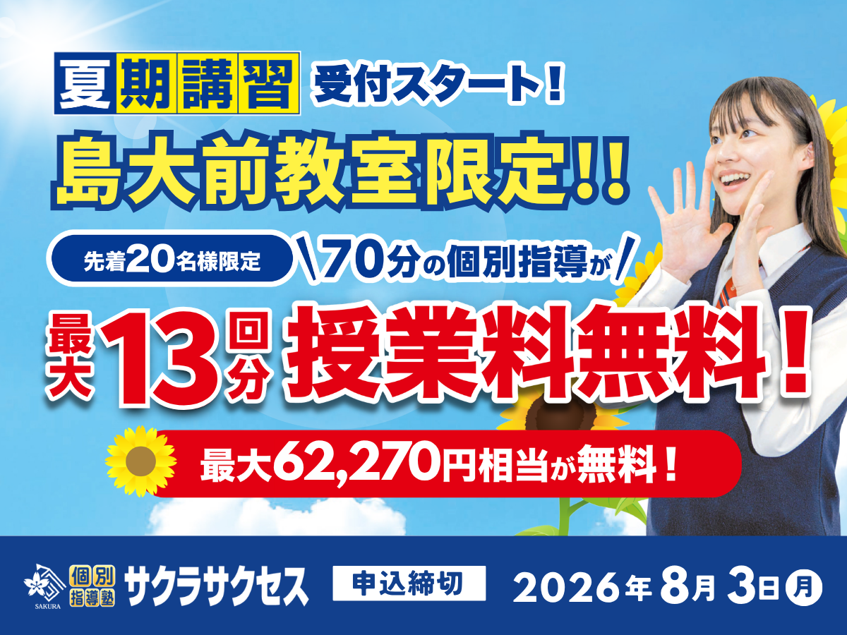 島大前教室限定！夏期講習【最大13回分授業料無料】キャンペーン実施中！