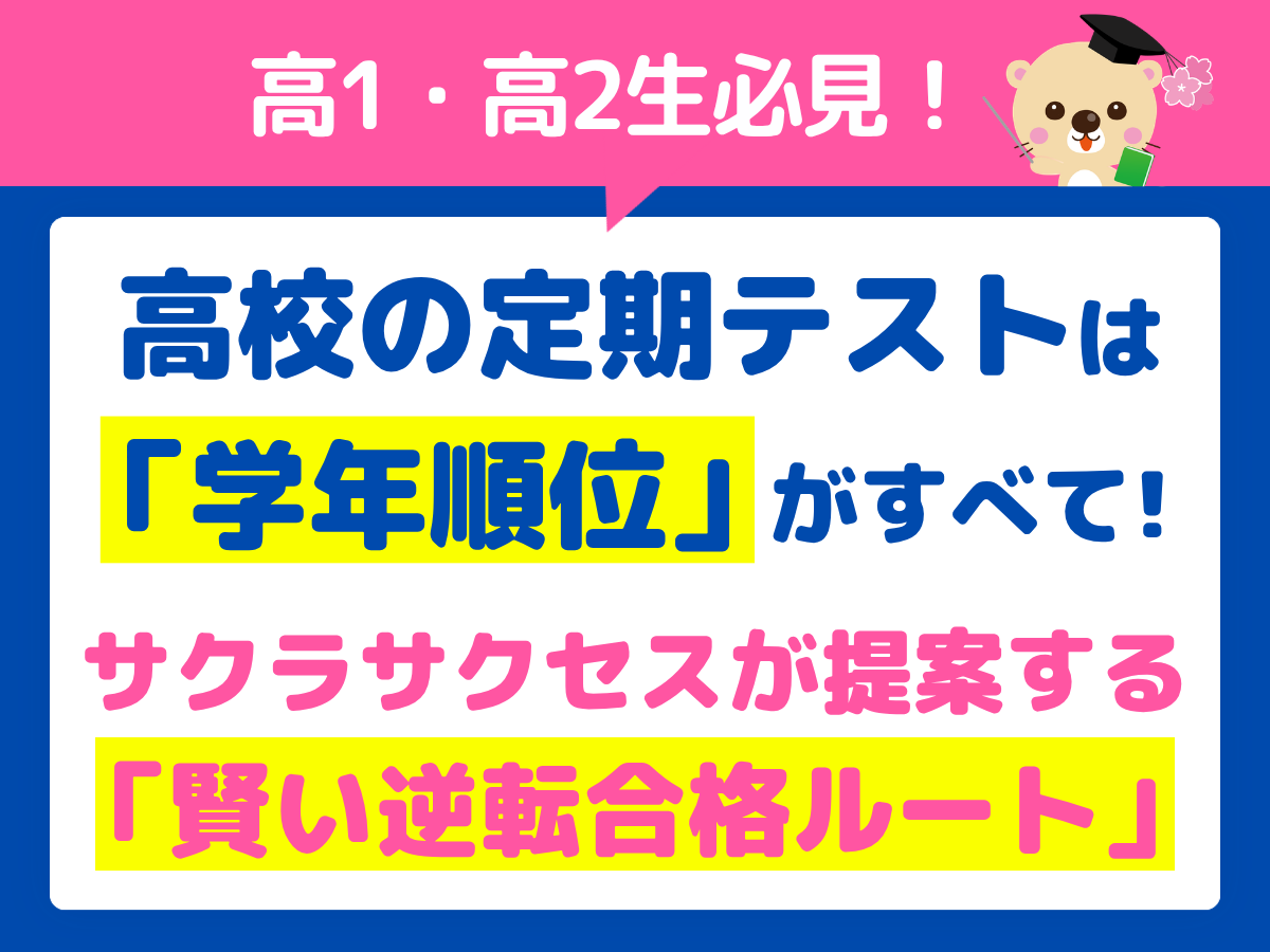 【高1・高2生必見】高校の定期テストは「学年順位」がすべて！サクラサクセスが提案する「賢い逆転合格ルート」