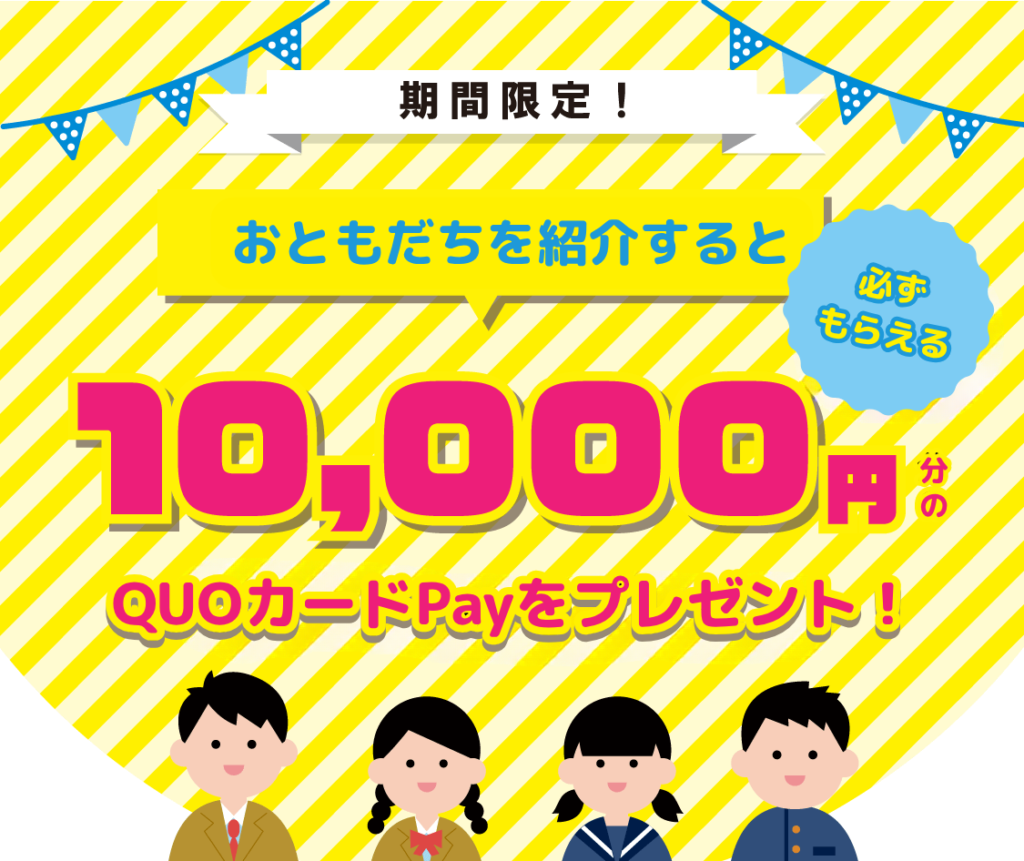 【入会後1ケ月以内の方限定！】【1万円分のQUOカードPayプレゼント】おともだち紹介キャンペーン!