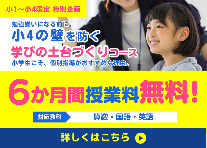 【小学1年生～4年生限定】全教室対象！ 6か月間授業料無料コース