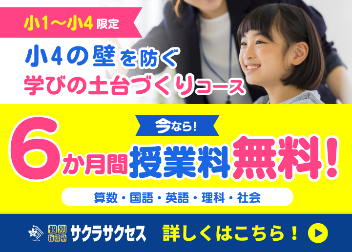 【小学1年生～4年生限定】全教室対象！ 6か月間授業料無料コース