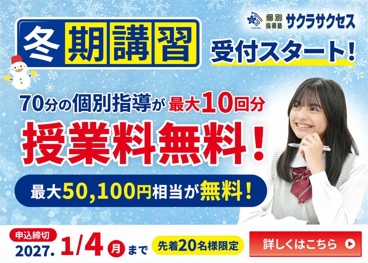 【最大10回分授業料無料】 冬期講習キャンペーン実施中！