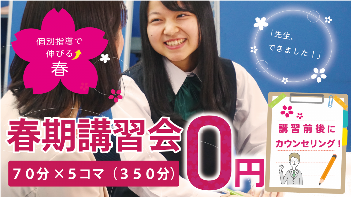 春期講習会 5コマ0円キャンペーン 先行予約受付中!(対象:鳥取市内の教室)(※受付を終了しました)