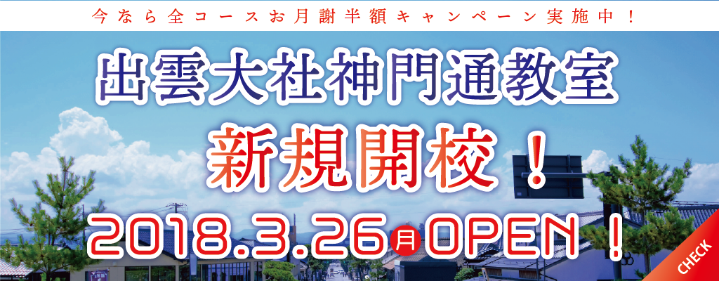 【新規開校キャンペーン!】出雲大社神門通教室!今なら全コースお月謝半額!