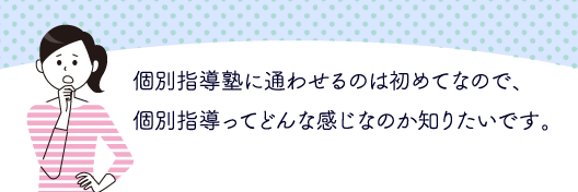 塾が初めての方も安心して授業を受けていただけます！体験授業受付中！