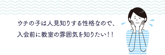 人見知りをするお子様には個別に対応いたします！お気軽にご相談ください！