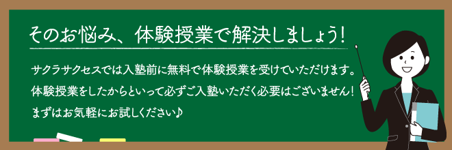 個別指導塾サクラサクセスは体験授業を0円で受講していただけます！