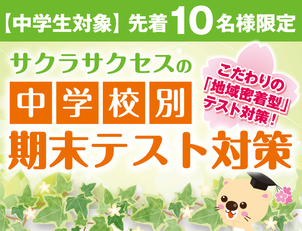 ※受付を終了いたしました。【先着10名様限定！】サクラサクセスの中学校別定期テスト対策