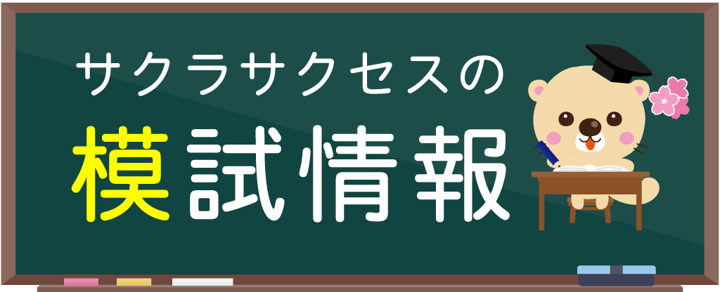 サクラサクセスの模試情報