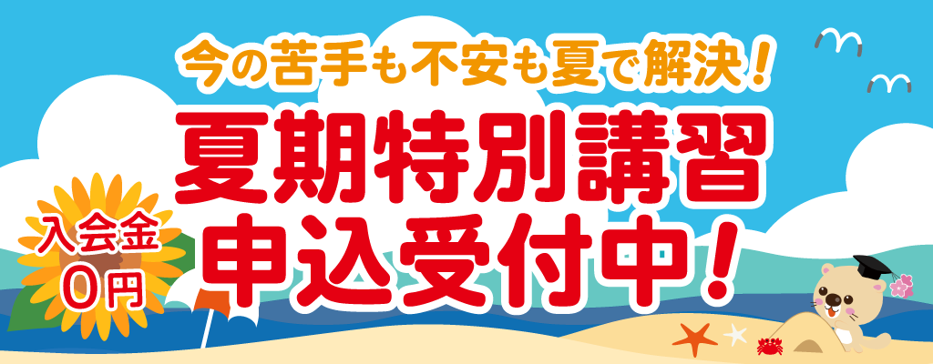 【各教室先着20名様限定】サクラサクセスの夏期特別講習2019!