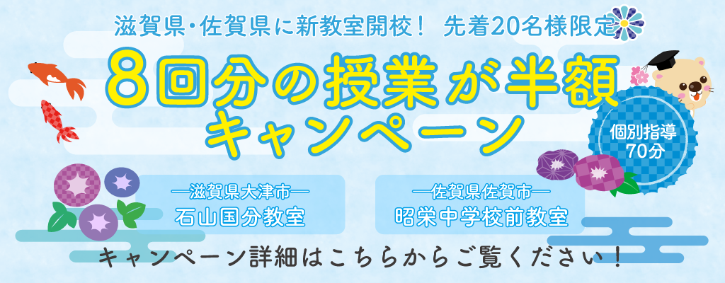 【先着20名様限定】7/1(月)新教室開校キャンペーン!【佐賀昭栄中学校前教室】