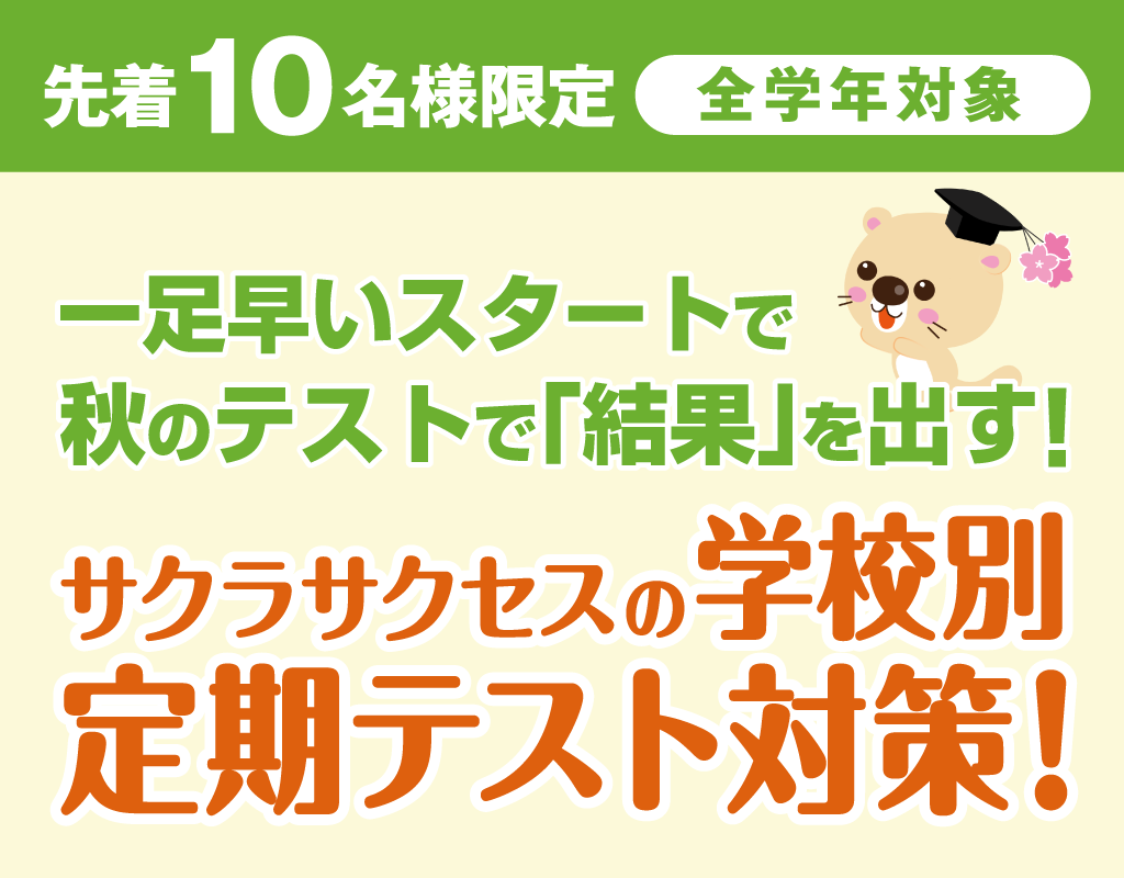 【先着10名様限定!】サクラサクセスの学校別定期テスト対策!