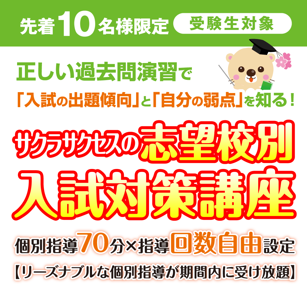 【先着10名様限定!】サクラサクセスの志望校別入試対策講座