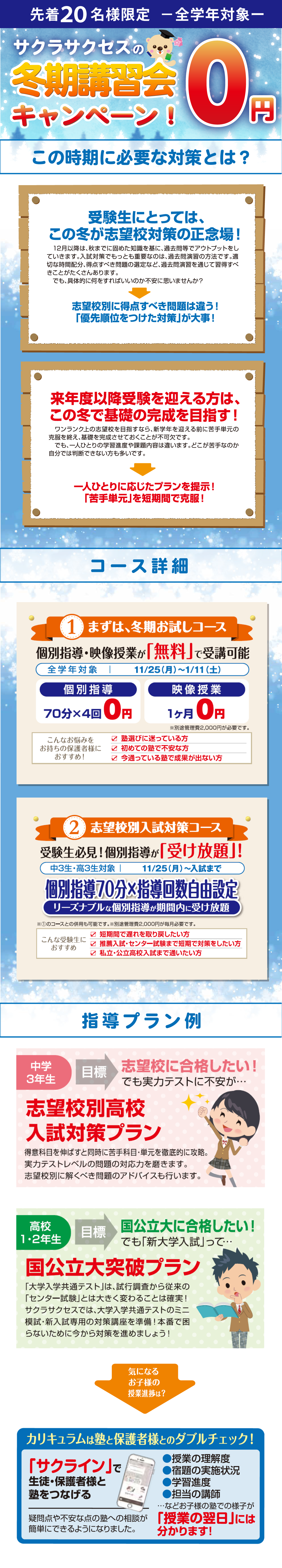 【佐賀県限定!】先着20名様限定:サクラサクセスの冬期講習会0円キャンペーン