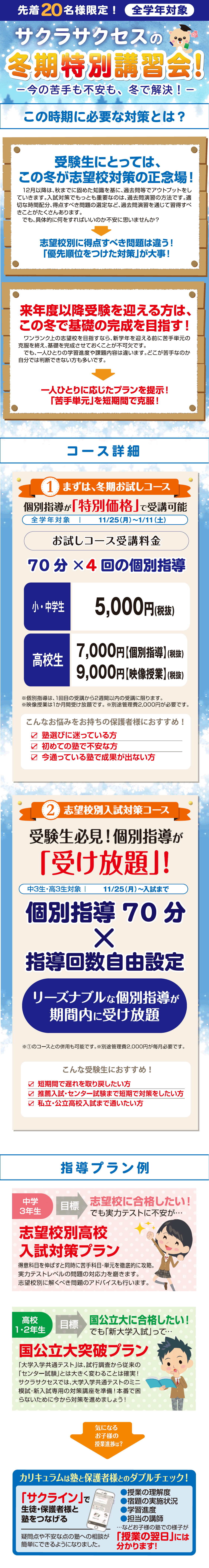 【先着20名様限定】サクラサクセスの冬期特別講習会(※お申し込みを終了しました)