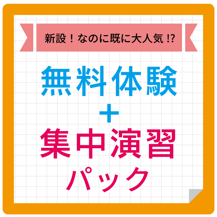 【新設！なのに既に大人気…!?】無料体験+集中演習パック（申込受付中！）