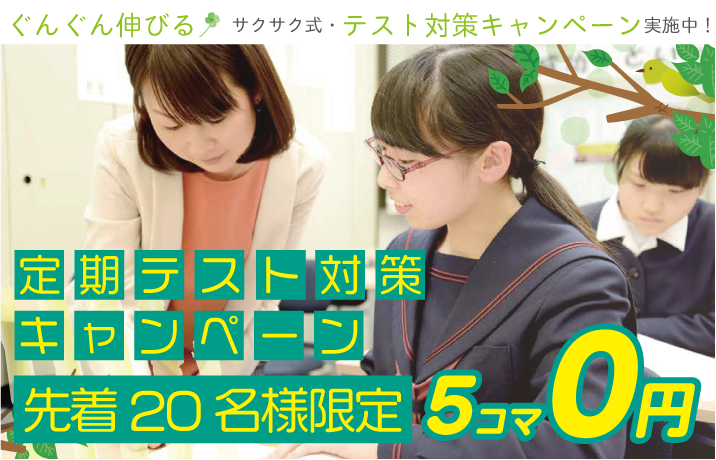 サクサク式・定期テスト対策5コマ0円キャンペーン実施中！【先着20名様限定】（対象：鳥取駅南口前教室/湖東中前教室/正蓮寺教室）（※受付を終了しました）