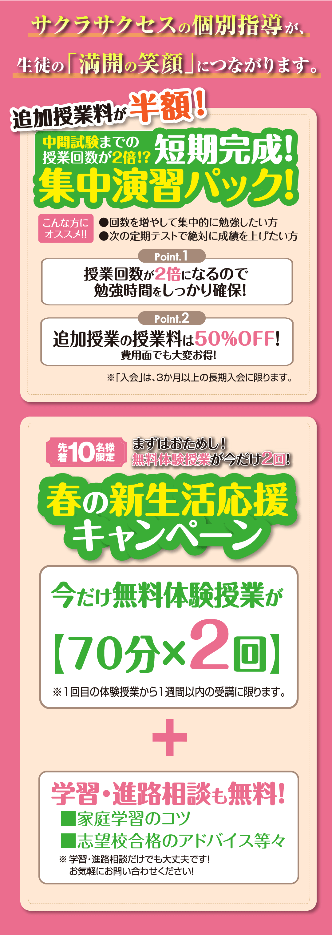 春の新生活応援+集中演習キャンペーン!