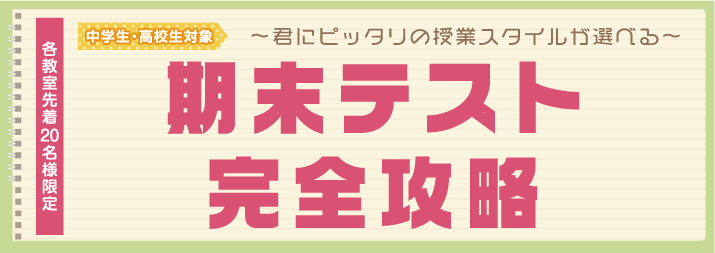 ～中学生・高校生対象～　期末テスト完全攻略！ 【先着20名様限定】（対象：出雲市役所前教室/塩冶教室/出雲三中前教室/斐川直江駅前教室）（※受付を終了しました）