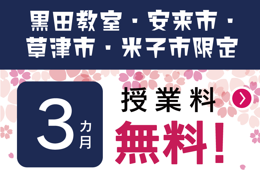 教室限定キャンペーン!