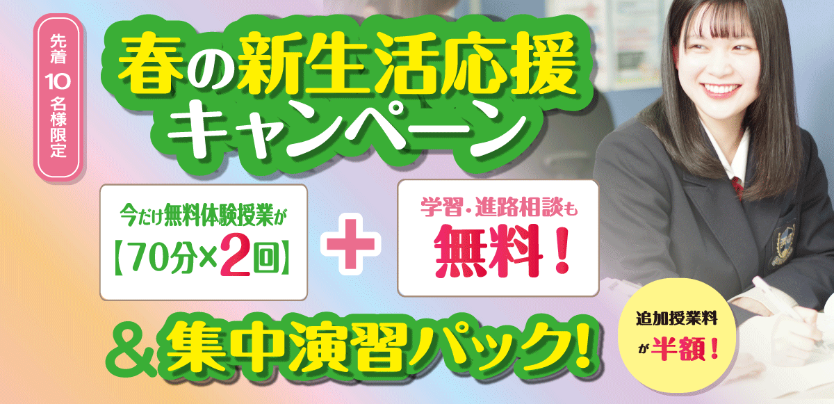 【※受付を終了しました】無料体験70分×2回&集中演習