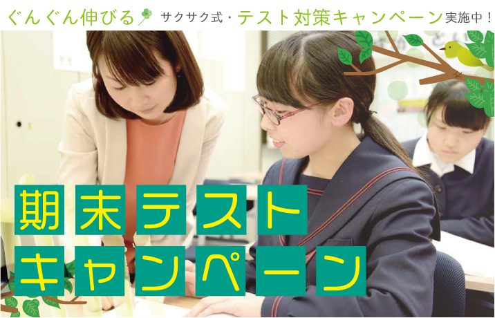 【米子】サクサク式・期末テスト対策30％OFFキャンペーン実施中！【先着20名様限定】（※受付を終了しました）