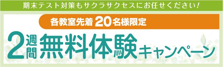 2週間無料体験キャンペーン受付中！【先着20名様限定】（対象：膳所駅前教室/草津市役所前教室）（※受付を終了しました）