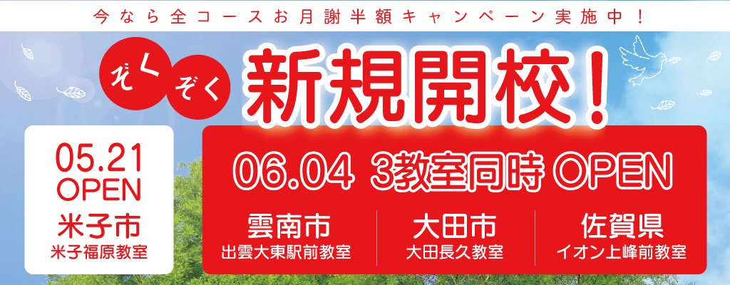 【ぞくぞく新規開校！】大変お得な開校キャンペーン実施中！（※受付を終了しました）