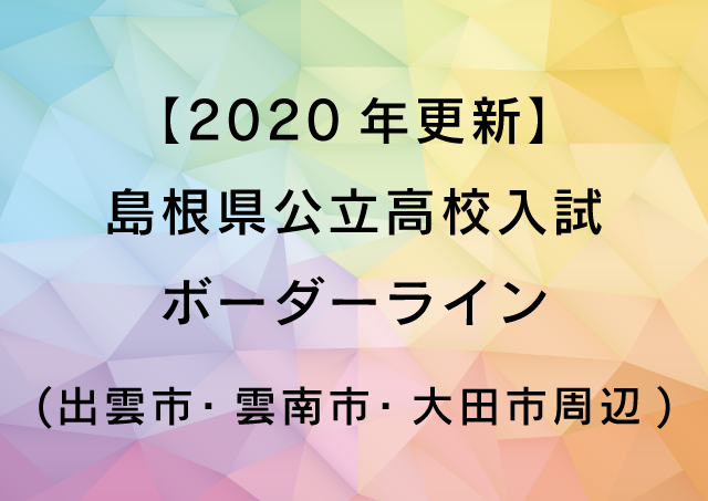 【2020年更新】島根県公立高校入試ボーダーライン(出雲市・雲南市・大田市周辺)