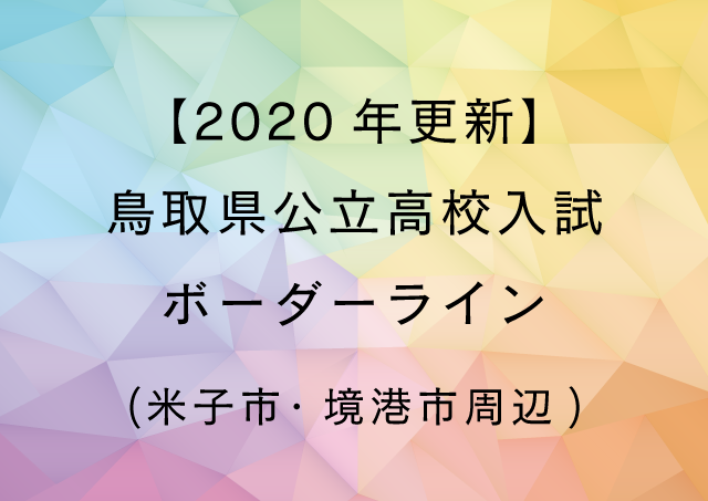 【2020年更新】鳥取県公立高校入試ボーダーライン(米子市・境港市周辺)