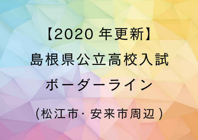 【2020年更新】島根県公立高校入試ボーダーライン(松江市・安来市周辺)