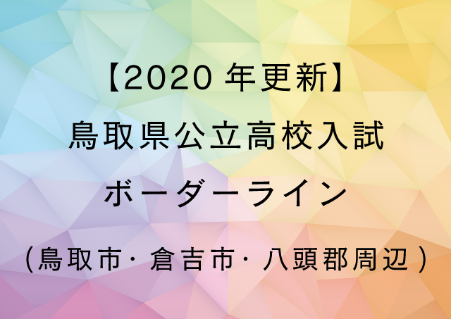 【2020年更新】鳥取県公立高校入試ボーダーライン(鳥取市・倉吉市・八頭郡周辺)