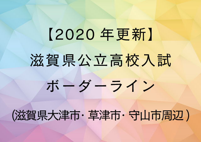 滋賀 県 高校 入試 2022