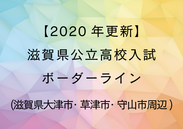 年更新 滋賀県公立高校入試ボーダーライン 滋賀県の大津市 草津市 守山市周辺 個別指導塾サクラサクセス 島根県 鳥取県 滋賀県 佐賀県の学習塾