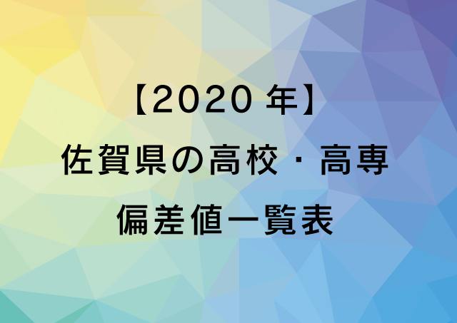 【2020年】佐賀県の高校・高専　偏差値一覧表