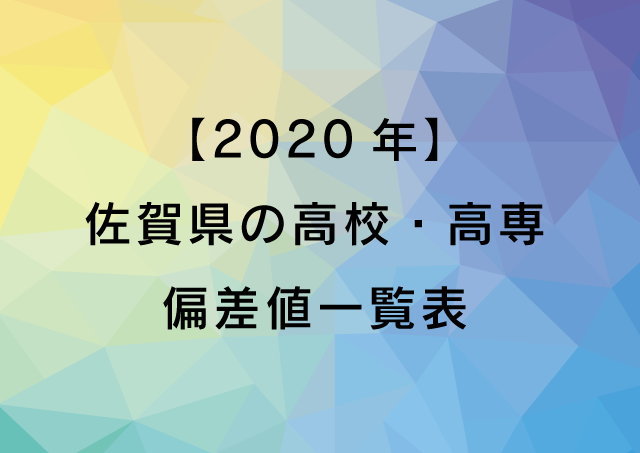 年 佐賀県の高校 高専 偏差値一覧表 個別指導塾サクラサクセス 島根県 鳥取県 滋賀県 佐賀県の学習塾