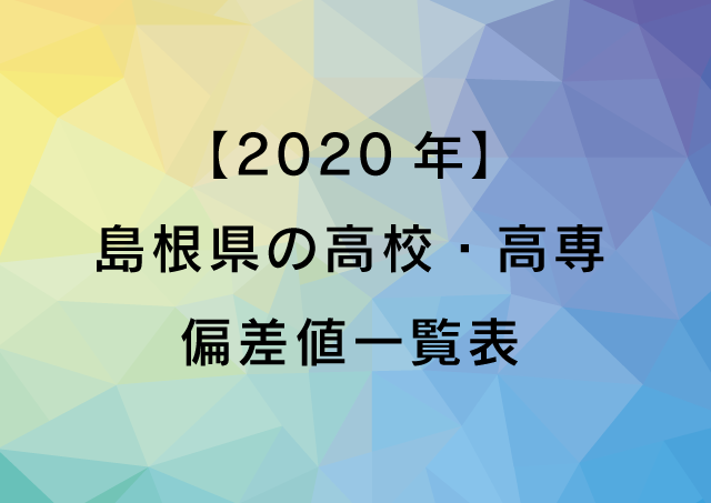 高専 偏差値