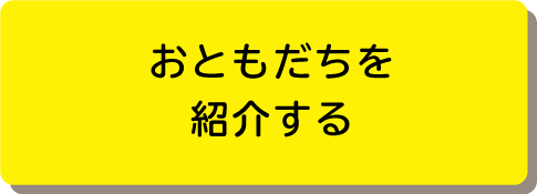 おともだち紹介ボタン