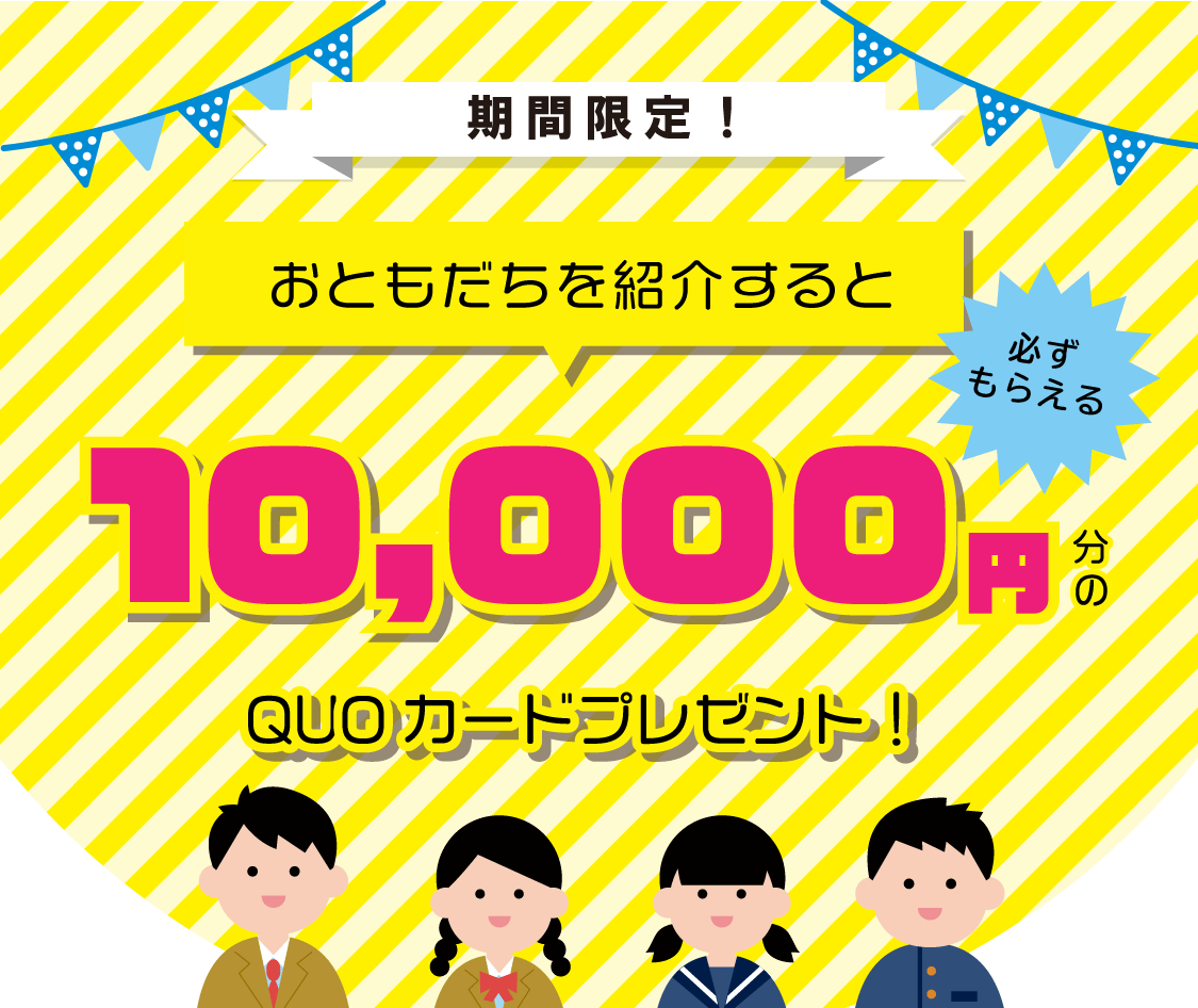 受付を終了しました 1万円分のquoカードプレゼント おともだち紹介キャンペーン 個別指導塾サクラサクセス 島根県 鳥取県 滋賀県 佐賀県の学習塾