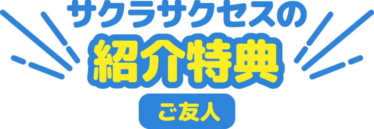 特典付き｜お友達紹介ページ