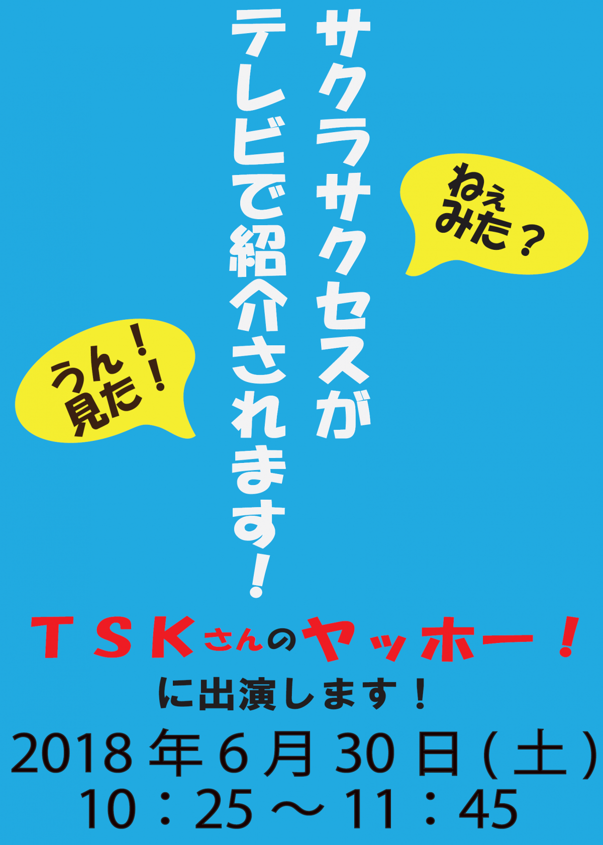 （TSK）ヤッホーでサクラサクセスが紹介されます！