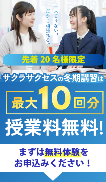 冬期講習最大10回分授業料無料