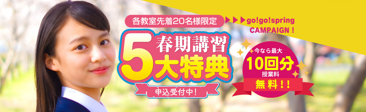 2023年春期講習5大特典キャンペーン実施中！