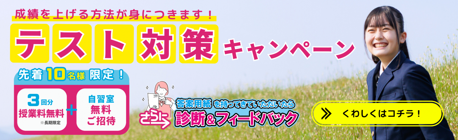 【成績を上げる方法が身につきます！】テスト対策キャンペーン実施中