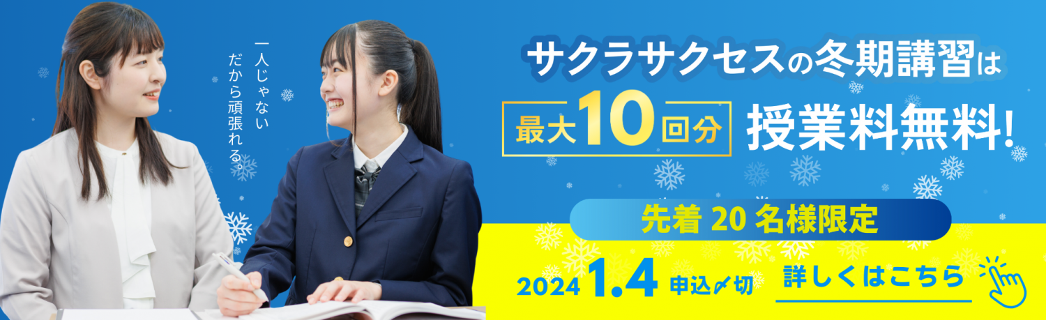 【最大10回分授業料無料】2023年冬期講習5大特典キャンペーン実施中