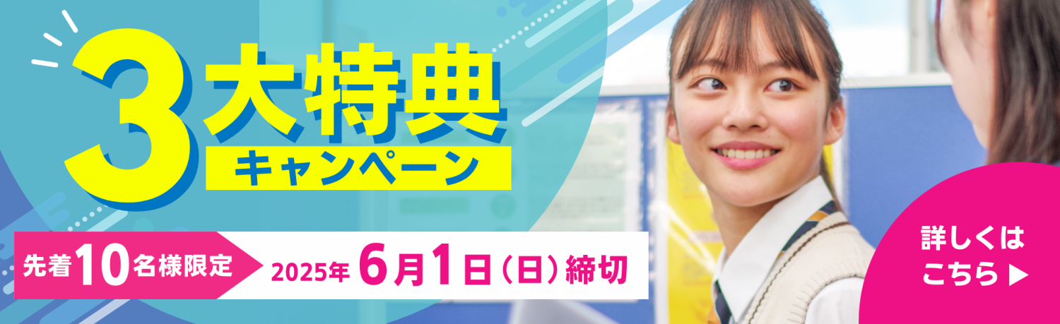【先着10名様限定】3大特典キャンペーン